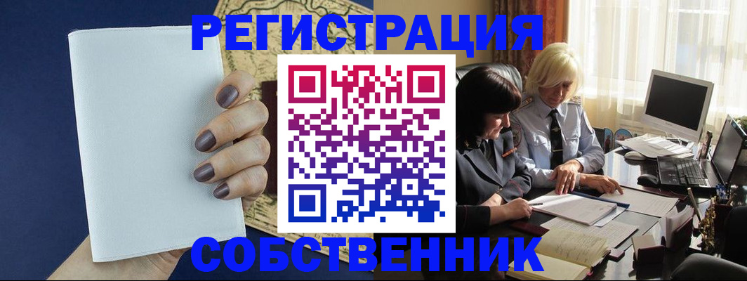 временная регистрация собственник в Абдулино